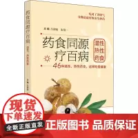 药食同源疗百病 温性热性药食 吕沛宛,朱培一 编 中医生活 正版图书籍 中国中医药出版社