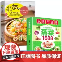 [赠视频教程]正版米饭的126种料理+少油健康蒸菜1688炒饭制作书食谱书家常菜谱大全做法米饭书籍菜谱大全米饭料理蒸菜食