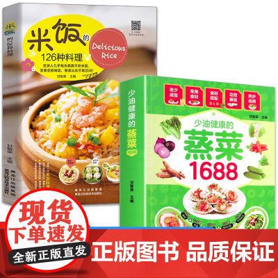 [赠视频教程]正版米饭的126种料理+少油健康蒸菜1688炒饭制作书食谱书家常菜谱大全做法米饭书籍菜谱大全米饭料理蒸菜食