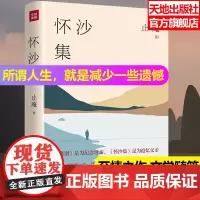 怀沙集 止庵著 深情怀念父亲著名诗人沙鸥 简体版首次出版文学随笔审视生死的通透之作追忆亲人的至情之作 天地