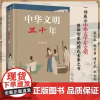 正版 中华文明五千年 硬壳精装 八角尖尖 冯天瑜 9787301327395 北京大学出版社 2022-01