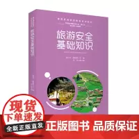 旅游安全基础知识祝红文 梁悦秋主编9787563742851康养专业系列教材旅游教育出版社