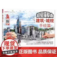 建筑城规手绘篇 建筑设计 线稿超级描摹本 城市规划 手绘临摹练习本 视频教程彩图对照 建筑手绘教程 大学生建筑专业考