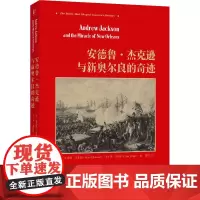 安德鲁·杰克逊与新奥尔良的奇迹 (美)布莱恩·吉米德,(美)唐·耶格尔 著 蔡晨 译 欧洲史社科 正版图书籍