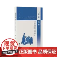 “话语”内外:百年中国文学中的性别再现和主体塑造 刘希 著 南京大学出版社 9787305252112