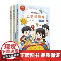 上学我最棒 第二辑 套册 3册 幼小衔接加注拼音辅助阅读为即将上小学的孩子做好心理和能力上的准备7——9岁课后读物