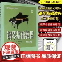 正版 钢琴基础教程2 钢琴谱 修订版高等师范院校教材 初学者钢琴入门自学教程材 钢琴曲谱乐谱 零基础学钢琴 乐理知识基础