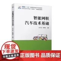 正版智能网联汽车技术基础 9787301326794 北京大学出版社 姜立标,张明容 2021-12