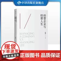 [正版]经营企业与经营人生 了解成功的标准 认识生命的价值 成功励志书籍 中译出版社
