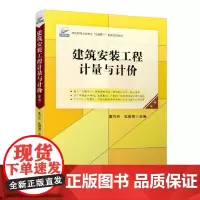 正版建筑安装工程计量与计价(第二版)9787301327760 北京大学出版社 景巧玲,杜丽丽 高职高专土建专业 202
