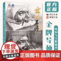 金牌导师6结构与完整稿对画 2024烈公文化江振坤素描基础单个组合几何体静物临摹范本美术高考联考教材教程书籍画册
