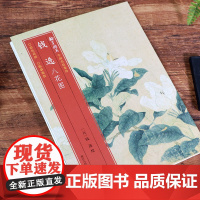 钱选八花图 绘有杏花/水仙/丁香/栀子/蔷薇八花八段 高清细节装裱临摹赏玩皆宜经折装中国花鸟画范本绘画作品赏析中国名绘集