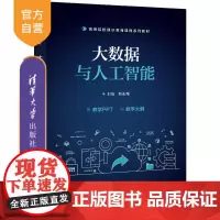 [正版]大数据与人工智能 郏东耀 清华大学出版社 数据处理人工智能高等学校教材