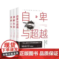 理解人性+理解生命+自卑与超越(3册套装)