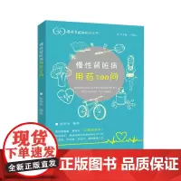 慢性肾脏病用药100问 9787567237728