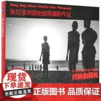 灼热的阳光(张玒非洲原始部落摄影作品)(精)