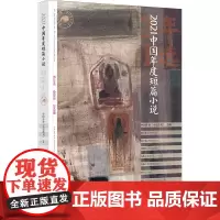 2021中国年度短篇小说 漓江年选系列|选刊中的选刊,精华中的精华 |正品