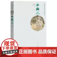 西厢记中国古典四大名剧彩色插图本元王实甫著张燕瑾校注人民文学