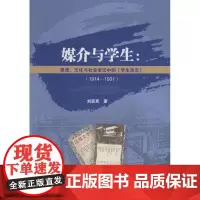 媒介与学生:思想、文化与社会变迁中的《学生杂志》(1914-1931) 刘宗灵 著作 育儿其他文教 正版图书籍 四川大学