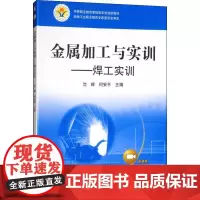 金属加工与实训 焊工实训 沈辉,何安平 编 机械工程专业科技 正版图书籍 机械工业出版社