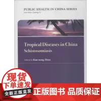 中国公共卫生热带病防治实践.血吸虫病 周晓农 主编 著作 预防医学、卫生学生活 正版图书籍 人民卫生出版社