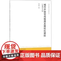 城市开放空间格局及其优化调控 邵大伟 著 建筑/水利(新)专业科技 正版图书籍 东南大学出版社
