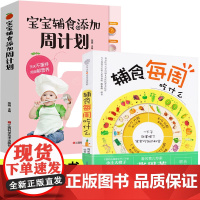 正版 辅食每周吃什么+宝宝辅食添加每周计划共两册婴幼儿辅食书宝宝营养食谱辅饮食 宝宝食谱健康搭配儿童辅食图书育儿百科书