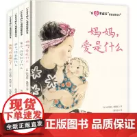 “在爱里成长”情感启蒙绘本 (全4册) [法]纪尧姆·奥利芙何治泓 正版书籍 3-6岁儿童绘本图画故事书