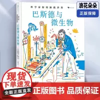 科学家如何拯救世界:巴斯德与微生物 微生物学之父科学家巴斯德人物传记 三川玲2022童书妈妈年度好书 浪花朵朵童书