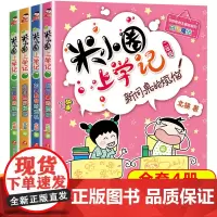 正版]米小圈上学记二年级全套4册注音版第二辑正版小学生课外阅读书籍儿童文学故事书二年级课外书阅读7-10岁