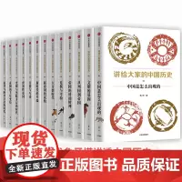 正版10册]讲给大家的中国历史系列历史通俗读物 杨照著 中国起源到元宋时期的历史20年现代社会的知识讲解方法合理通透的撰