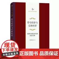 符号经济与实体经济:金融全球化时代的经济分析 中华当代学术著作辑要 张晓晶 著 商务印书馆