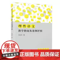 理性语文教学指南及案例评析
