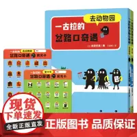 [ 正版书籍]一古拉的岔路口奇遇(套装2册)让孩子玩出逻辑力玩出逻辑力专注力想象力观察力逻辑游戏绘本