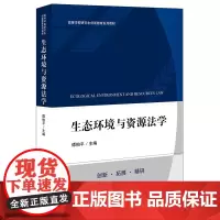 生态环境与资源法学 谭柏平主编 著 法学理论社科 正版图书籍 法律出版社