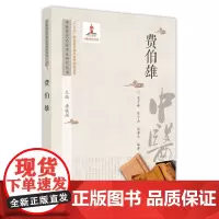 中医历代名家学术研究丛书. 费伯雄 潘桂娟主编;吴宇峰,陈子杰,寇馨云编著 著 中医生活 正版图书籍 中国中医药出版社