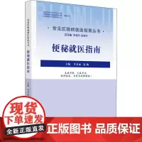 便秘就医指南 李春雨,聂敏 编 中医生活 正版图书籍 中国中医药出版社
