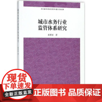 城市水务行业监管体系研究 唐要家 著 建筑/水利(新)经管、励志 正版图书籍 中国社会科学出版社