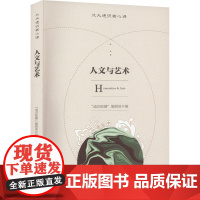 人文与艺术 "通识联播"编辑部 编 社会科学其它文教 正版图书籍 北京大学出版社