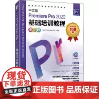 中文版Premiere Pro 2020基础培训教程 全彩版 数字艺术教育研究室 编 图形图像/多媒体(新)专业科技 正
