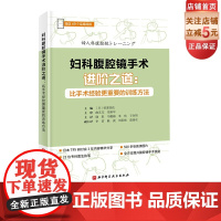 妇科腹腔镜手术进阶之道 比手术经验更重要的训练方法 对腹腔镜手术必须掌握的知识、技术详细讲解 北京科学技术