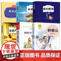 贵州省书香黔贵三年级课外阅读书籍全套6册正版 爱的教育 宝葫芦的秘密 稻草人 孙悟空在我们村里 我可以撒谎吗 钟南山生命
