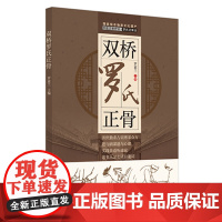 双桥罗氏正骨 罗素兰 著 双桥老太正骨罗有明书籍正骨手法及诊疗供骨伤科医生考罗氏手法书 中国中医药出版社97875132