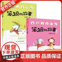 笨狼和小红帽上下两册笨狼的故事注音版第二辑 汤素兰系列童话 小学生二年级带拼音的课外阅读书籍 6-8-12岁山东省暑假打