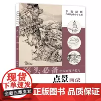 2022年新书 中国画技法教程 点景画法 陈祥法著国画山水画教程美术教材自学水墨画书名家作画初级入门山水画 安徽美术出版