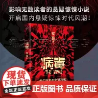 病毒蔡骏 华语悬疑惊悚奠基人蔡骏经典力作 历史与现实 爱情与惊悚 悬念与推理的典范之作 新增短篇小说 费加罗的恐怖婚礼