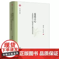 羞恶之心:多维视野下的儒家古典观念研究 中大谦之论丛 赖区平 陈立胜 编 商务印书馆