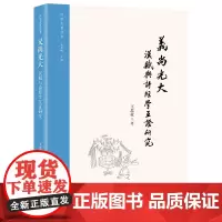 义尚光大:汉赋与诗经学互证研究 汉学大系丛书 王思豪 著 商务印书馆