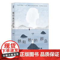 []她和她的群岛(亲签版)特签彩蛋随机掉落 豆瓣阅读第二届长篇拉力赛观察团综合评分女性组第二名作品