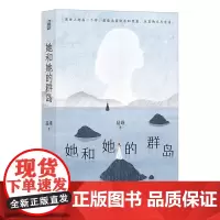 []她和她的群岛(亲签版)特签彩蛋随机掉落 豆瓣阅读第二届长篇拉力赛观察团综合评分女性组第二名作品